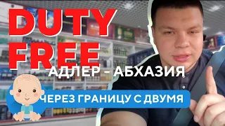 АБХАЗИЯ - АДЛЕР СЕГОДНЯ 2022! DUTY FREE! ПЕРЕХОД ГРАНИЦЫ!