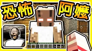 Minecraft 病態【恐怖阿嬤】!! 被綁架到陰森の洋宅 !! 逃離網路上最恐怖的【Granny】!!