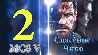 Прохождение Metal Gear Solid V: Ground Zeroes - Часть 2: Спасение Чико