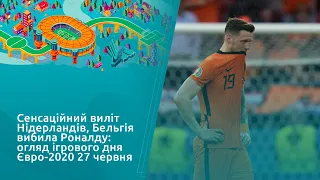 Сенсаційний виліт Нідерландів, Бельгія вибила Роналду: огляд ігрового дня Євро-2020 27 червня