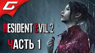 RESIDENT EVIL 2: Remake ➤ Прохождение #1 (Клэр "Б") ➤ КЛЭР РЕДФИЛД