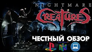 Обзор игры Nightmare Creatures [PS1, N64, PC]