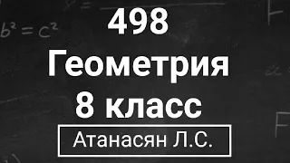 ГДЗ по геометрии | Номер 498 Геометрия 8 класс Атанасян Л.С. | Подробный разбор