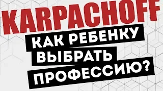 Как ребенку выбрать будущую профессию? 3 ГЛАВНЫХ КРИТЕРИЯ! Дети и деньги. 6+