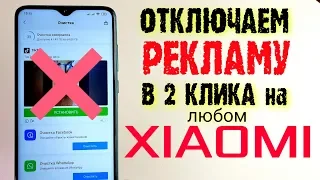 Как ПОЛНОСТЬЮ ОТКЛЮЧИТЬ РЕКЛАМУ Xiaomi за 10 СЕКУНД💥