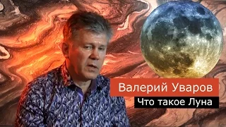 Что такое Луна. Валерий Уваров