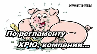 МОШЕННИКИ ЗВОНЯТ ПО ТЕЛЕФОНУ!  ХРЮНДЕЛЬ СЛИВАЕТСЯ...