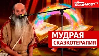 Методы сказкотерапии.  Мудрые сказки с глубоким смыслом от Федора Обозного