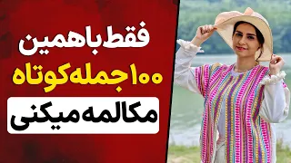 شکستن طلسم مکالمه زبان فقط با 100 جمله کوتاه روزمره