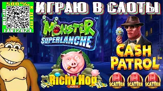 Играю в слоты казино Monster Superlanche Richy Hog Cash Patrol Депозит 1000 рублей