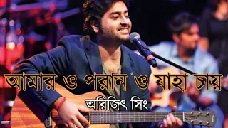 Amaro porano jaha chay(Lyrics) || Arijit Singh