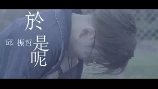 PikA邱振哲 【 於是呢 】 Official Music Video