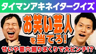 【タイマンアキネイタークイズ】相手が設定したお題のお笑い芸人を当てろ! せいやが墓穴掘りまくりで大ピンチ!?【霜降り明星】