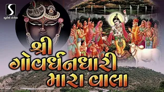 Shri Govardhandhari Mara Vala - BEAUTIFUL SHRINATHJI SONG