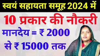 समूह में 10 प्रकार नौकरियां मानदेय = 2000 रुपये  से 15000 रुपये तक #ssaeducation