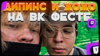 ДИПИНС И ЖОЖО НА ВК ФЕСТЕ | ИРЛ СТРИМ ДИПИНСА С VK FEST