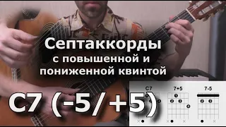 Доминантсептаккорды с измененной квинтой (D7+5 и D7-5)