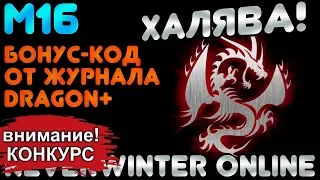 ХАЛЯВА! БОНУС-КОД от DRAGON+ (2019) к М16 ПОДГОРЬЕ в NEVERWINTER ONLINE