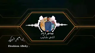 ابراهيم البركي( Ebrahiem Albrky ) _ بيني و بينه _ 2022 ( Official Audio ) الايام بيناتنا ياجافي