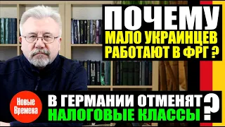 ПОЧЕМУ МАЛО УКРАИНЦЕВ РАБОТАЮТ В ФРГ? / БУДЕТ НОВАЯ ВОЛНА БЕЖЕНЦЕВ?