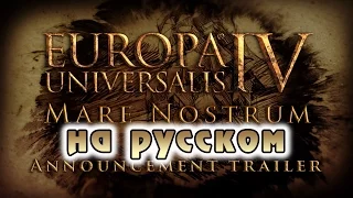 Europa Universalis IV: Mare Nostrum - трейлер на русском (RU)