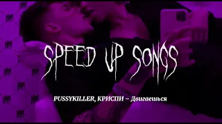 PUSSYKILLER, КРИСПИ - Двигаешься (speed up songs)