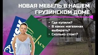 Где мы купили мебель в Батуми | 2022