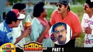 Vinodam Telugu Full Movie HD | Srikanth | Ravali | Brahmanandam | SV Krishna Reddy | Part 1