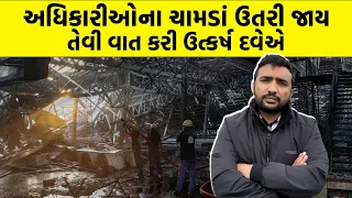 અધિકારીઓના ચામડાં ઉતરી જાય તેવી વાત કરી Utkarsh Dave એ  | Rajkot TRP Game Zone Fire Tragedy