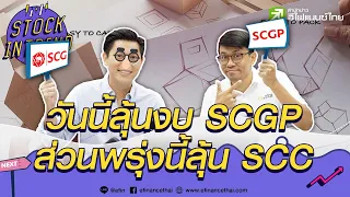 วันนี้ลุ้นงบ SCGP ส่วนพรุ่งนี้สุ้น SCC - Stock in Trend 28/10/63