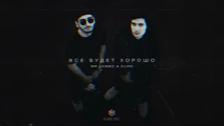 MR LAMBO & XCHO "всё будет хорошо" remix