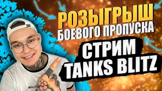 РОЗЫГРЫШ БОЕВОГО ПРОПУСКА /  WOT BLITZ СТРИМ / СТРИМ ТАНКОВ