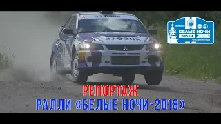 Репортаж ралли "Белые Ночи-2018"