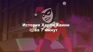 ХАРЛИ КВИНН - БИОГРАФИЯ I DCAU I Harley Quinn Origin