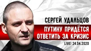 LIVE! Сергей Удальцов: Путину придется ответить за кризис. 24.04.2020