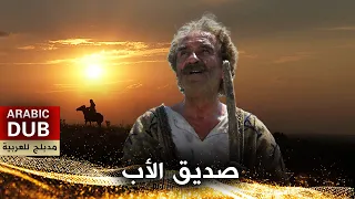 صديق الأب - أفلام تركية مدبلجة للعربية