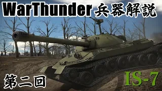 【WarThunder】淡々と語るゆっくり兵器解説第二回【IS-7】