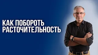 Как побороть расточительность? Валентин Ковалев