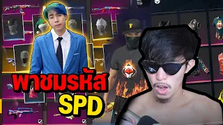 พาชมรหัส SPD  ของโคตรโหด FREE FIRE