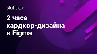 Практический урок в Фигме