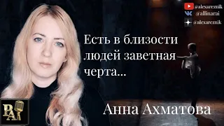 Есть в близости людей заветная черта (Ахматова)