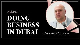 Вебинар DOING BUSINESS IN DUBAI с Сергеем Сорпом