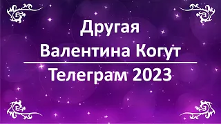 Другая Когут. Сборник Телеграм 2023