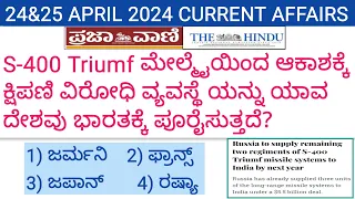 24&25 APRIL 2024 CURRENT AFFAIRS IN KANNADA / APRIL 24&25 DAILY CURRENT AFFAIRS IN KANNADA