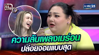 ความลับเพลงเมร่อน ปล่อยจอยแบบสุด | Highlight | แฉ 17 เม.ย. 67 | GMM25