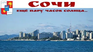 СОЧИ - ещё пару часиков Солнца для Вас! 🤗