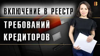 Как включиться в реестр требований кредиторов: порядок, основания, сроки