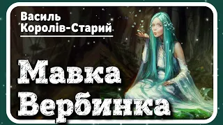 🇺🇦 МАВКА ВЕРБИНКА (Василь Королів-Старий) - #АУДІОКАЗКА українською мовою - СВІТ КАЗОК