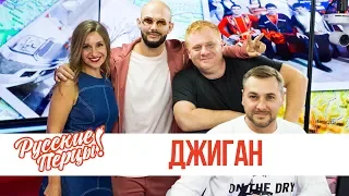 Джиган в утреннем шоу «Русские Перцы»