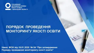 Порядок проведення моніторингу якості освіти